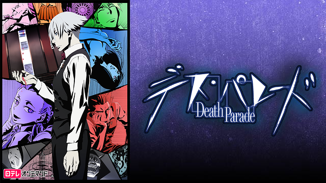 デス・パレード_1