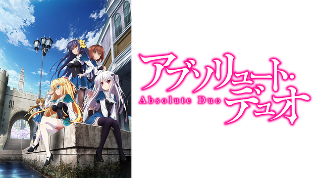 アブソリュート・デュオ_1
