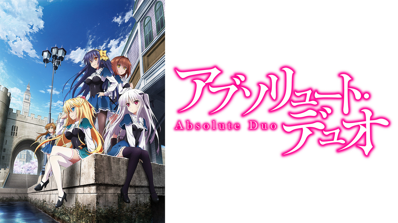アブソリュート・デュオ | アニメ動画見放題 | dアニメストア