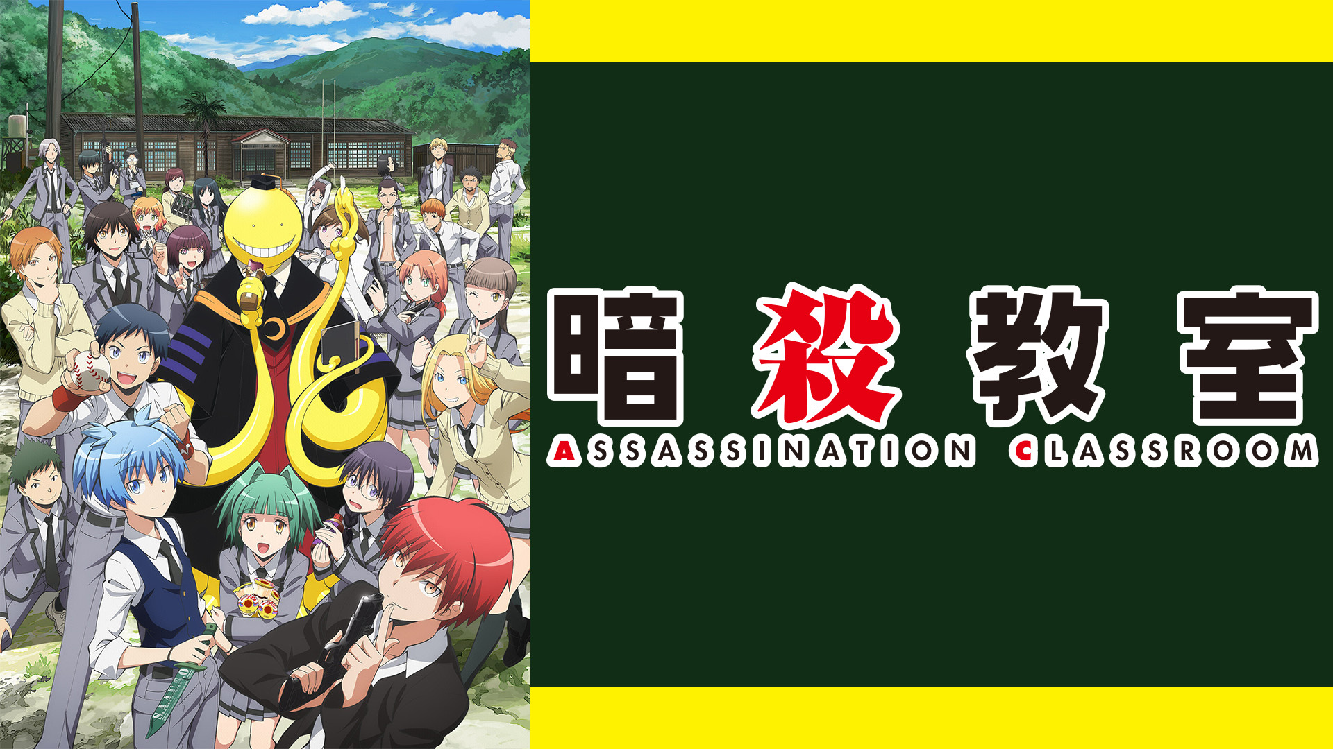アニメ『暗殺教室』の作品画像