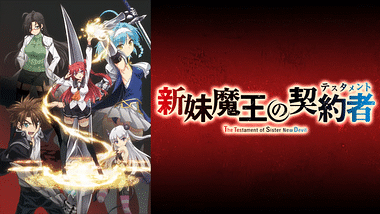 新妹魔王の契約者　ＤＥＰＡＲＴＵＲＥＳ ED00280825.png