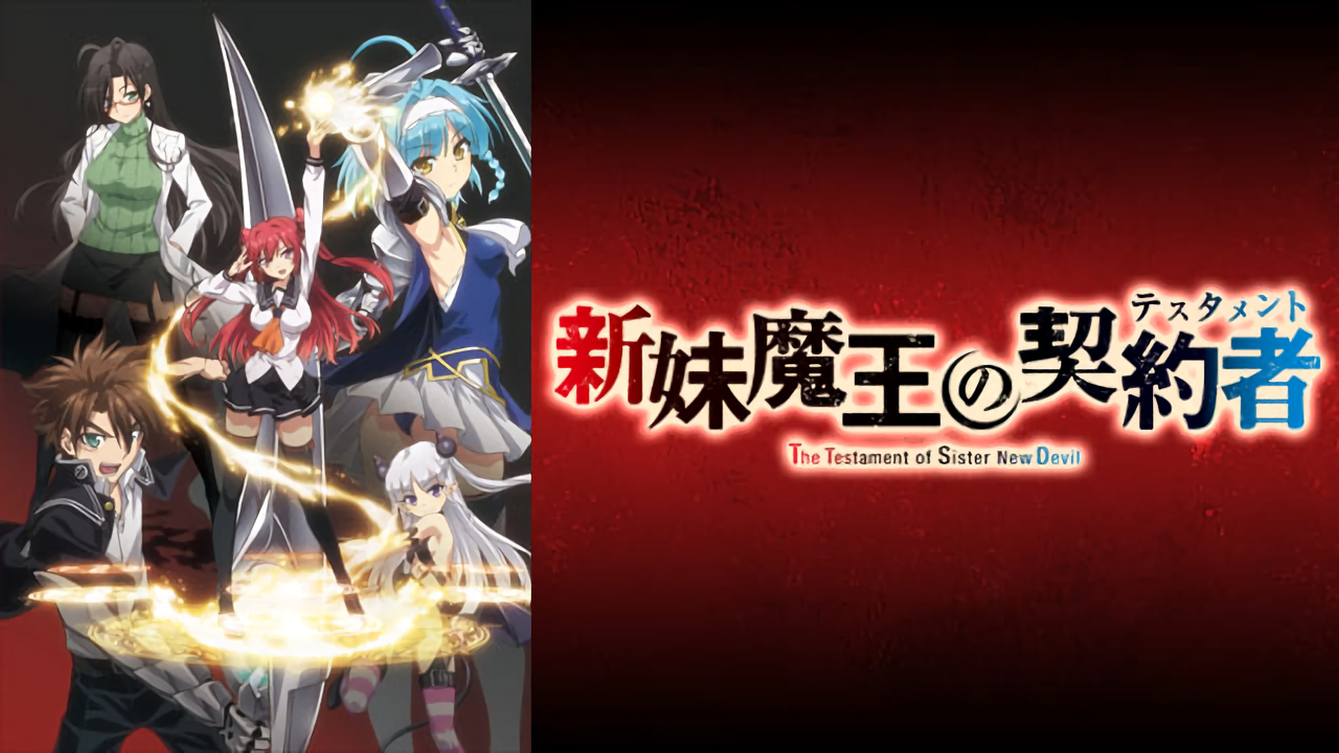 新妹魔王の契約者(テスタメント) | アニメ動画見放題 | dアニメ