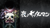 夜ノヤッターマン_6