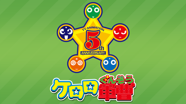 ケロロ軍曹 5thシーズン_1