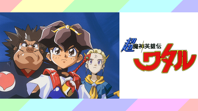 超魔神英雄伝ワタル_1