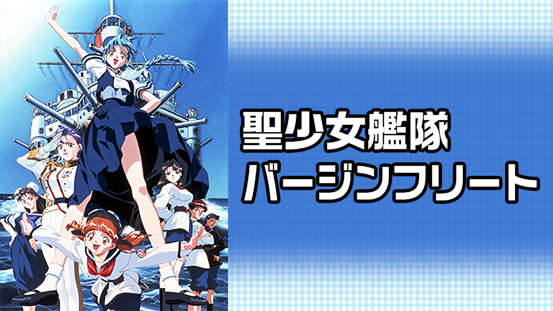 聖少女艦隊バージンフリート 第2号作戦～五月の雪～ [DVD