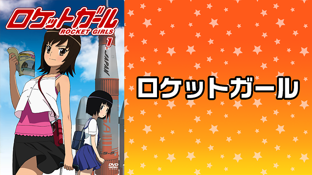 ロケットガール mission 12 | dアニメストア