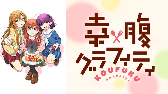 幸腹グラフィティ_1