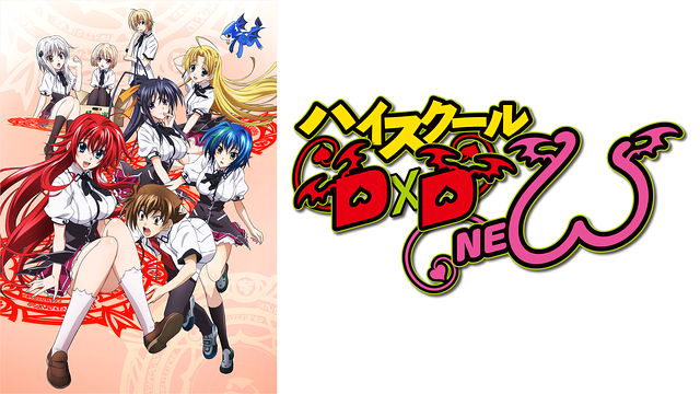 ハイスクールD×D NEW_1