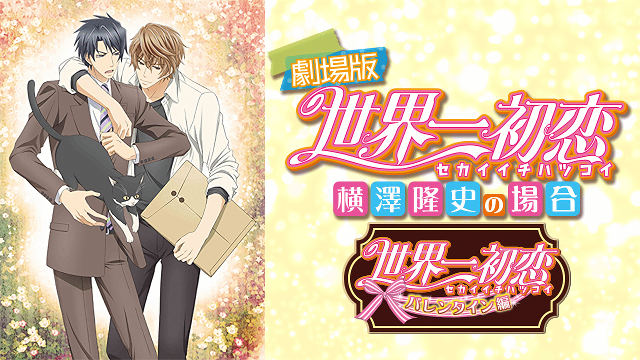 劇場版 世界一初恋～横澤隆史の場合～ | アニメ動画見放題 | d