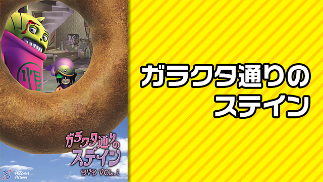 ガラクタ通りのステイン_1