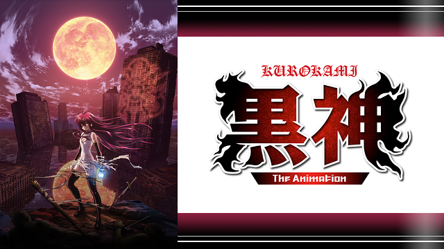 黒神 The Animation_1