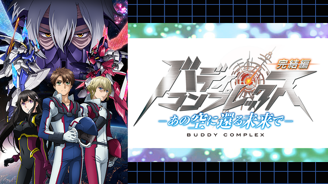 バディ・コンプレックス 完結編 -あの空に還る未来で-_1