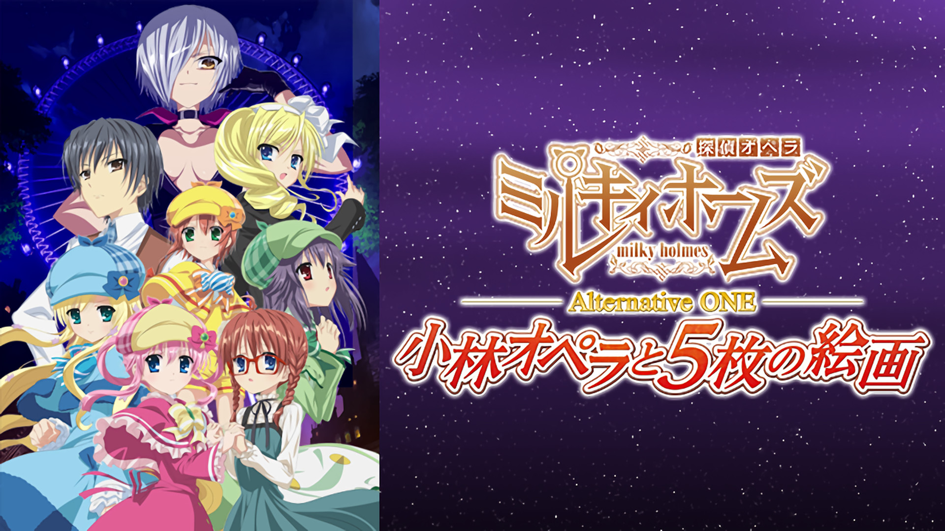 探偵オペラ ミルキィホームズ Alternative ONE ～小林オペラと5枚の絵画～ | アニメ動画見放題 | dアニメストア