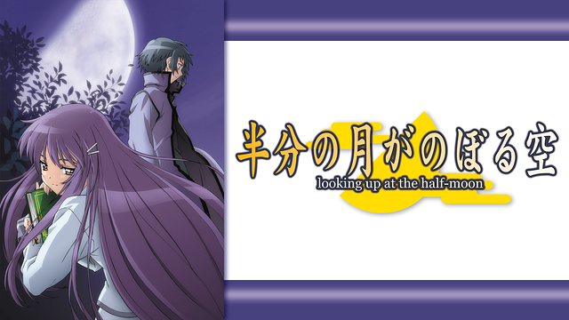 半分の月がのぼる空_1