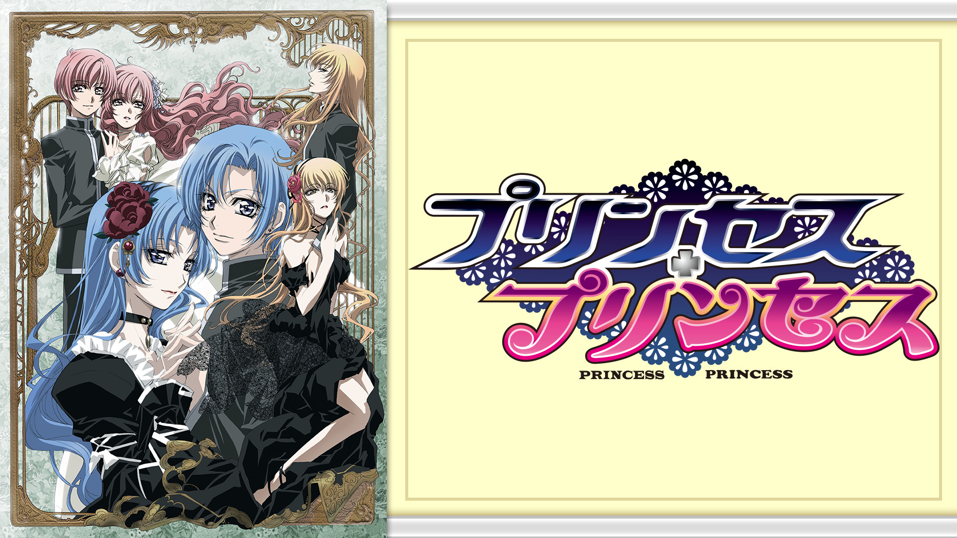 プリンセス・プリンセス | アニメ動画見放題 | dアニメストア
