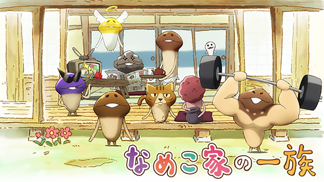 なめこ家の一族_1