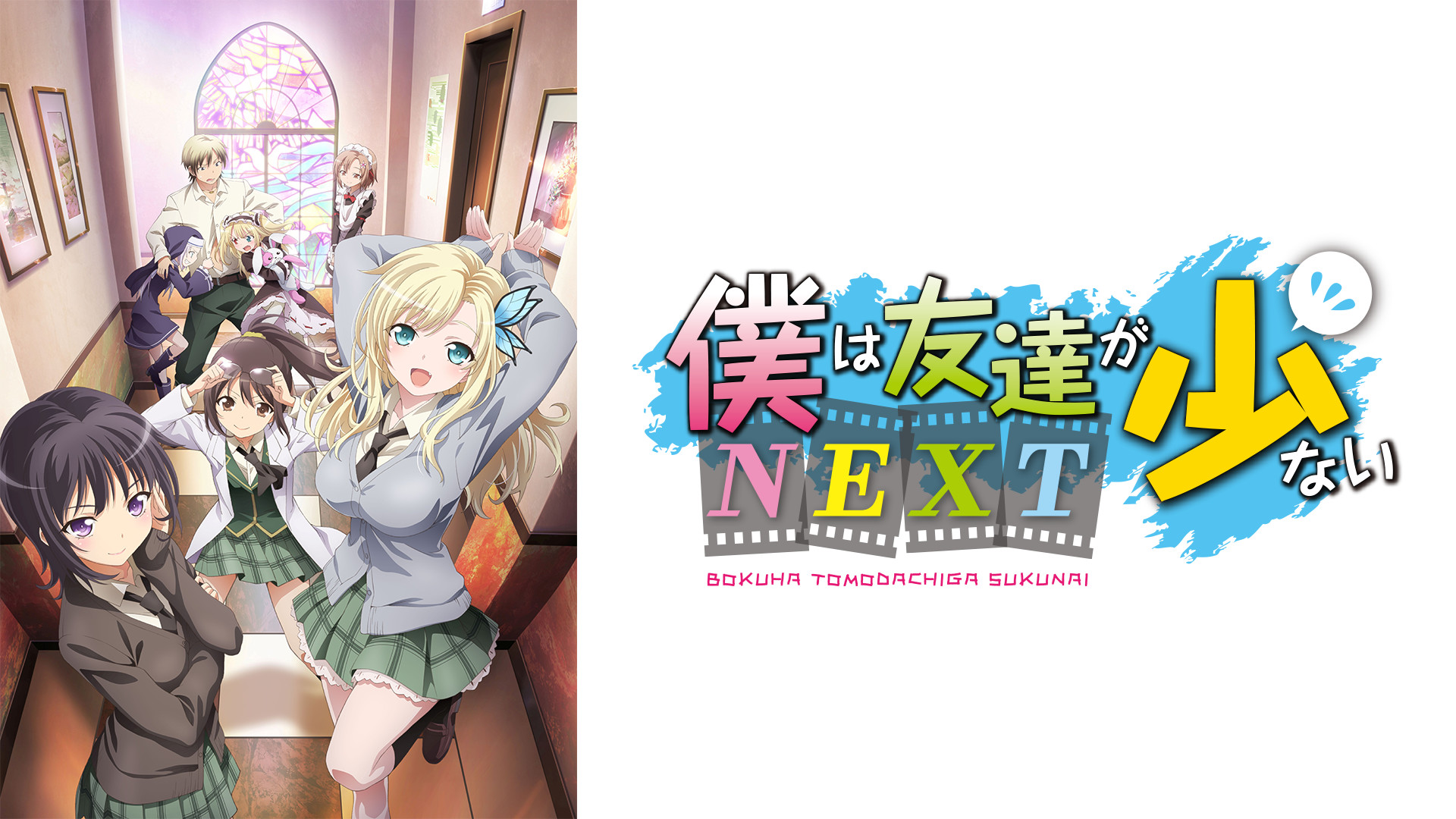 僕は友達が少ないNEXT | アニメ動画見放題 | dアニメストア
