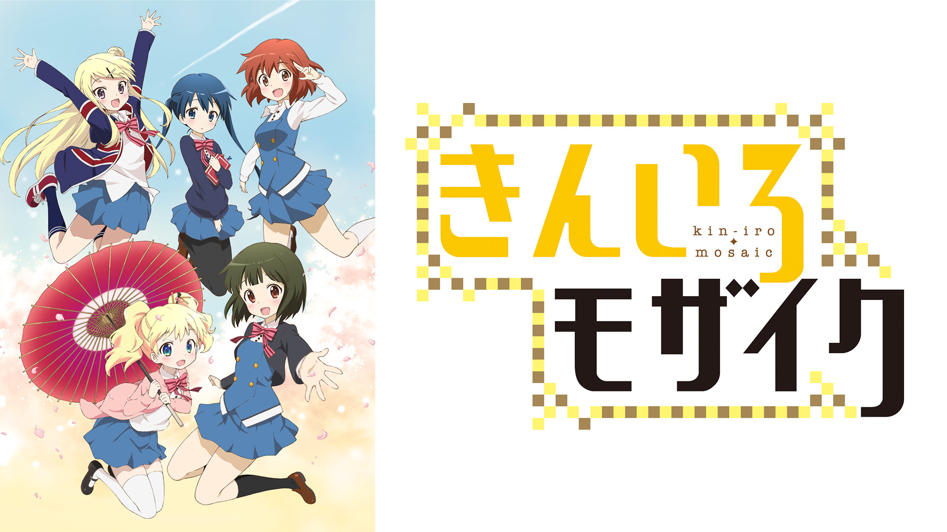 きんいろモザイク 複製原画
