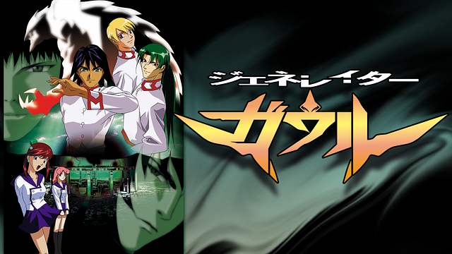 ジェネレイターガウル_1