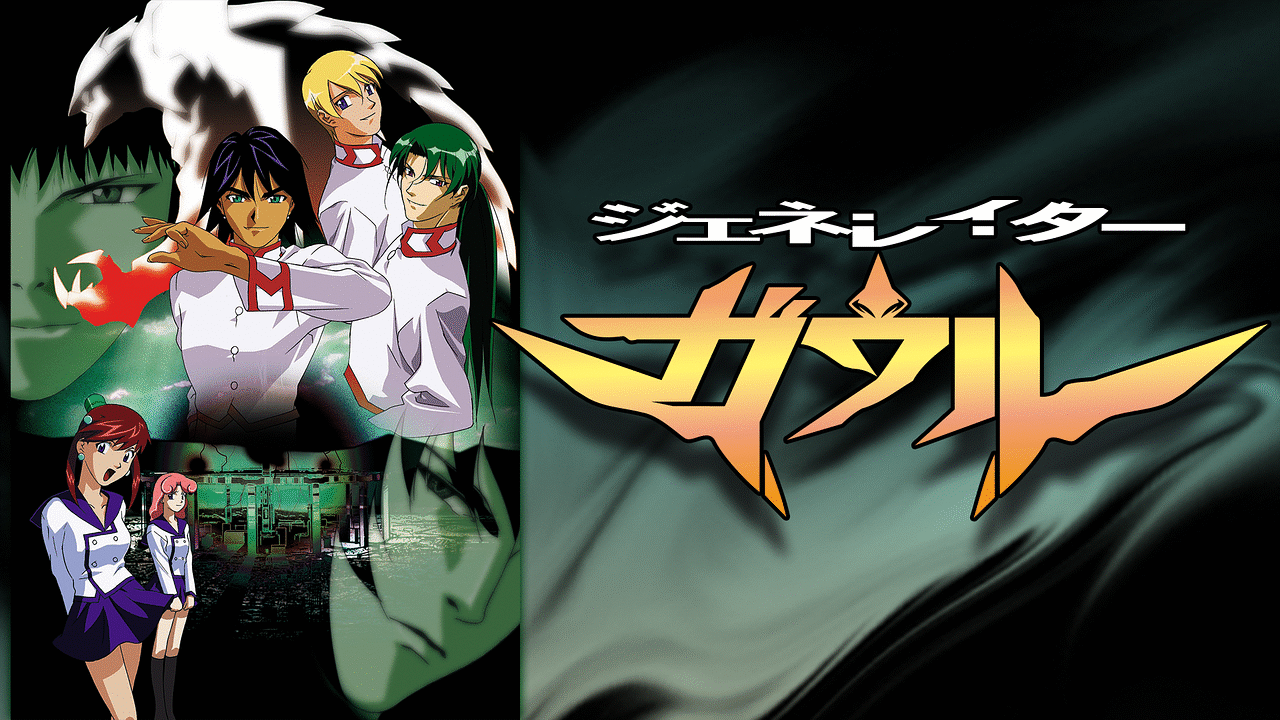 ジェネレイターガウル | アニメ動画見放題 | dアニメストア