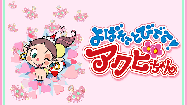 よばれてとびでて❤️アクビちゃん Amazon.co.jp: よばれてとびでて!アクビちゃん DVD-BOX : 大平透