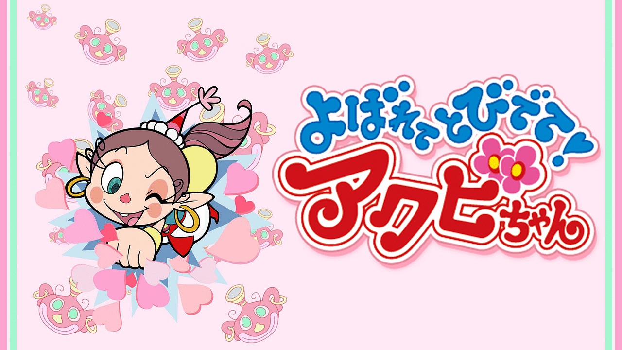 全国送料無料・イイ店 よばれてとびでて！アクビちゃん | アニメ動画見放題 | dアニメ アニメ