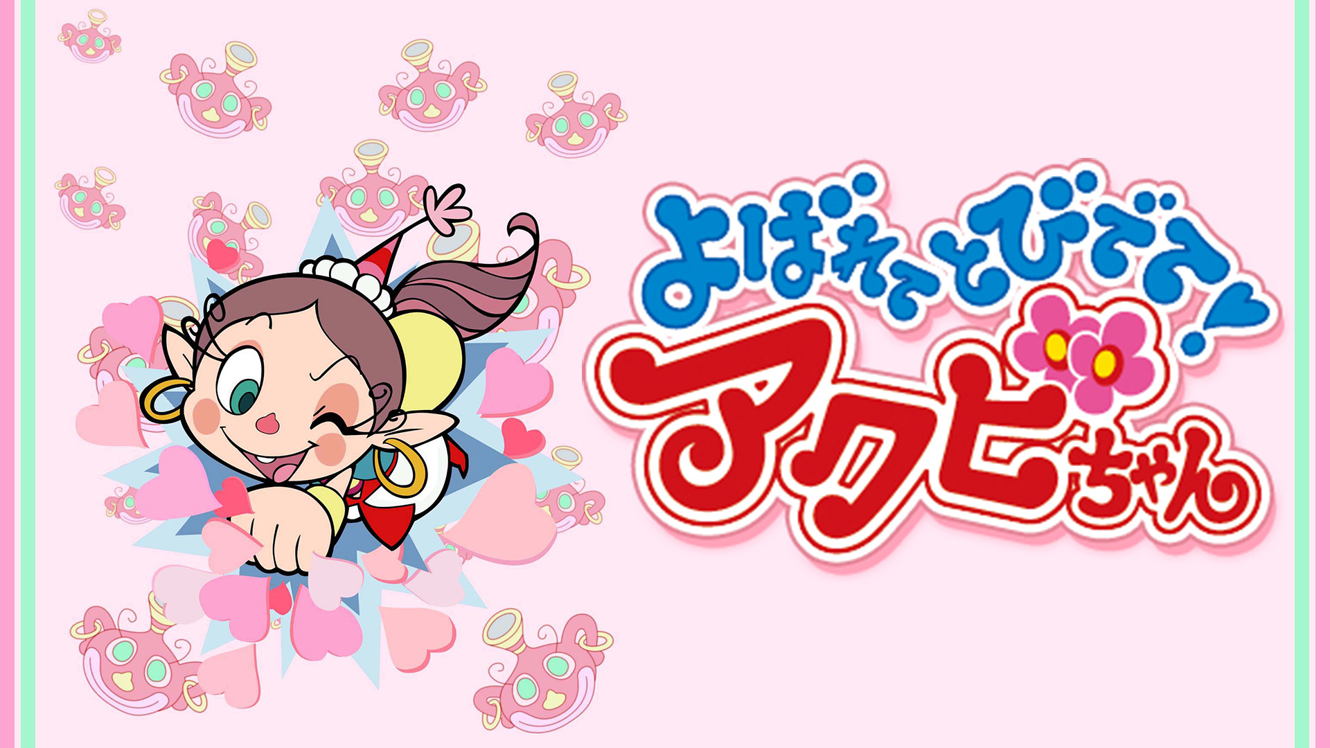 よばれてとびでて!アクビちゃん | アニメ動画見放題 | dアニメ よばれてとびでて!アクビちゃん | アニメ動画見放題 | dアニメ