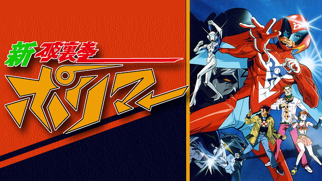 新破裏拳ポリマー_1