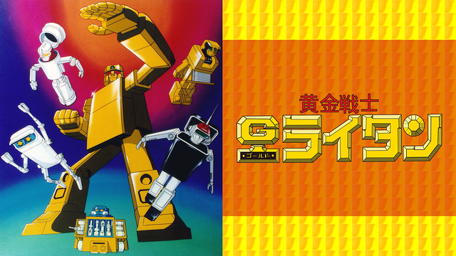 黄金戦士ゴールドライタン_1