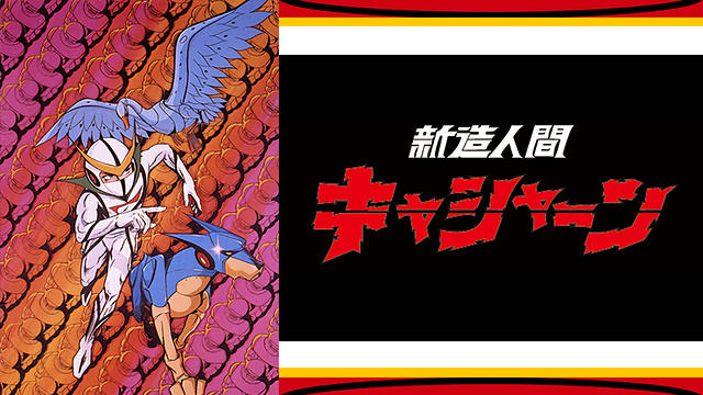 新造人間キャシャーン_1