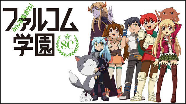 みんな集まれ!ファルコム学園SC_1