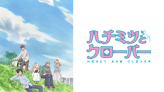 ハチミツとクローバー_1