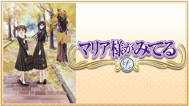 マリア様がみてる_1