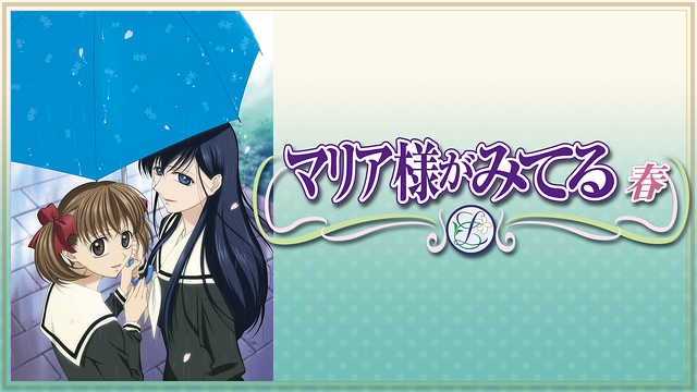 マリア様がみてる~春~_1