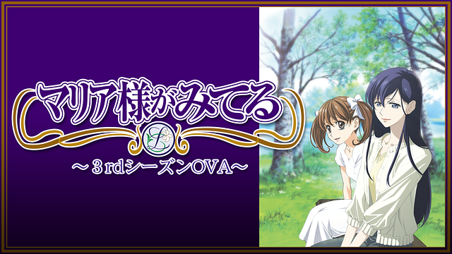 マリア様がみてる OVA_1