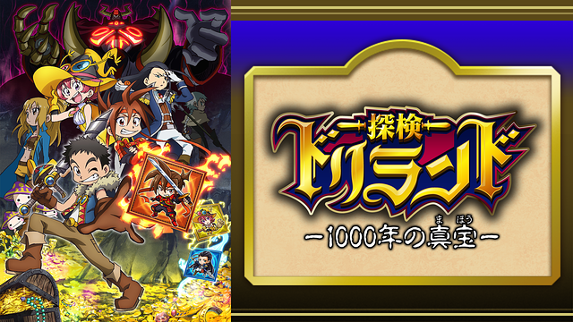 探検ドリランド-1000年の真宝-_1