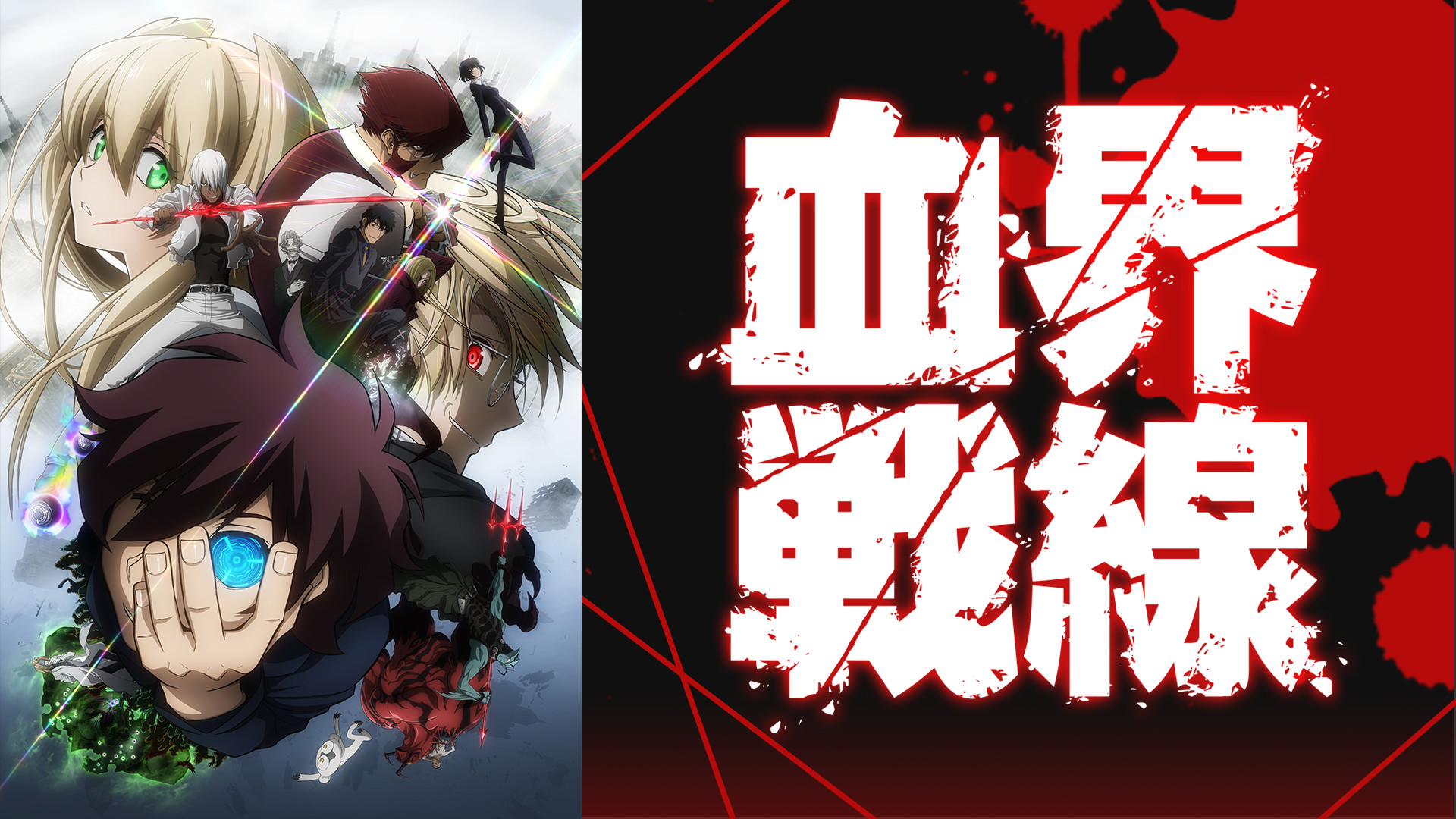 アニメ『血界戦線』の作品画像