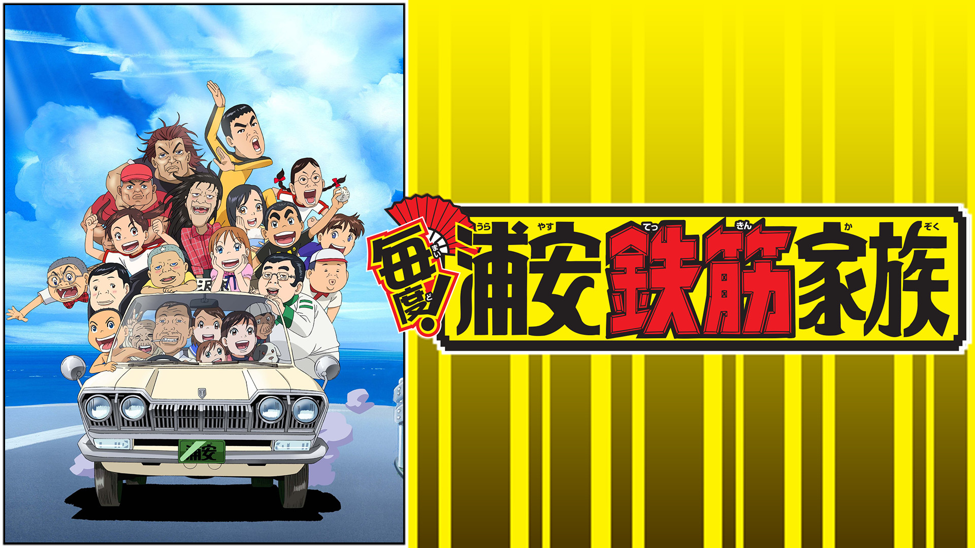 浦安鉄筋家族 Amazon.co.jp: 浦安鉄筋家族(1) [DVD] : 岩坪理江, 松山鷹志
