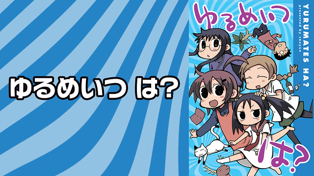 ゆるめいつ は？_1