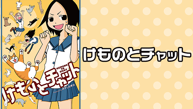 けものとチャット_1