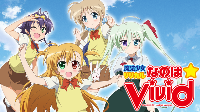 魔法少女リリカルなのはViVid | アニメ動画見放題 | dアニメストア