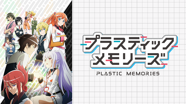 プラスティック・メモリーズ_1