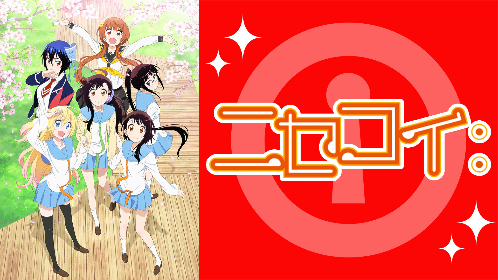 ニセコイ: | アニメ動画見放題 | dアニメストア