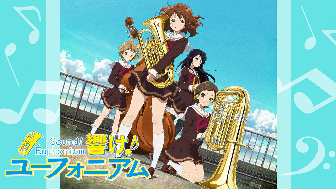 アニメ『響け！ユーフォニアム』の作品画像
