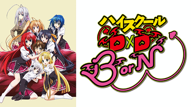 ハイスクールD×D | アニメ動画見放題 | dアニメストア