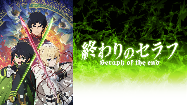 終わりのセラフ 第9話 | dアニメストア