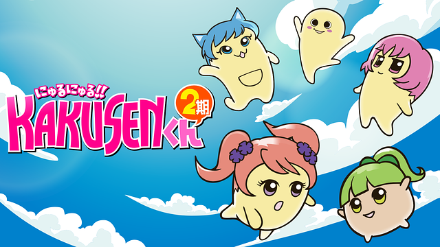 にゅるにゅる!!KAKUSENくん 2期_1