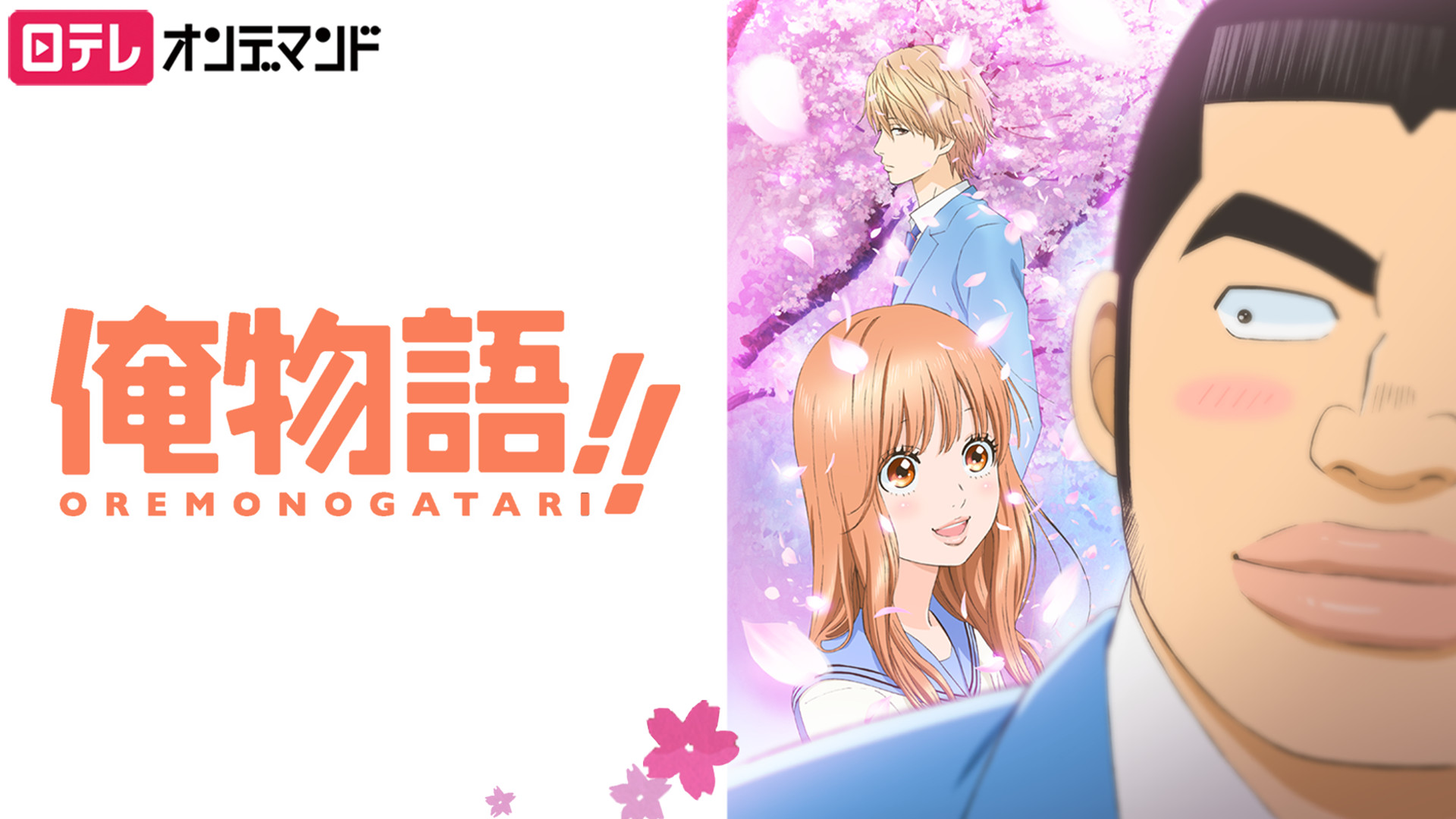 俺物語！！ DVD 全巻 セット アニメ 河原和音 ブルーレイ＆DVD｜アニメ『俺物語!!』公式サイト
