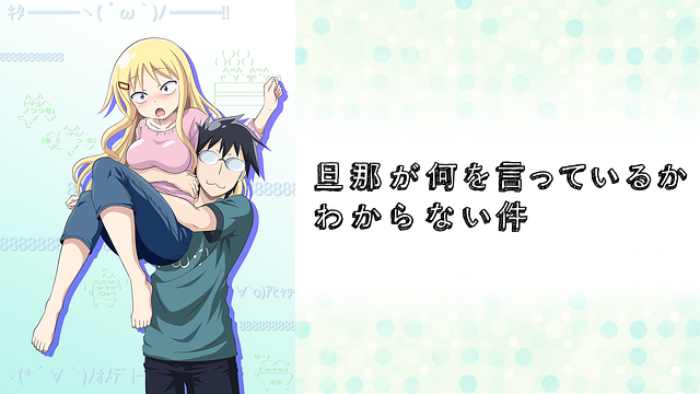 旦那が何を言っているかわからない件_1